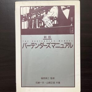 新版 バーテンダーズマニュアル 福西英三 監修 花崎一夫・山崎正信 共著