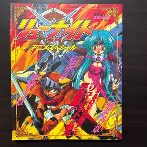 覇王大系リューナイトのアニメスペシャル本