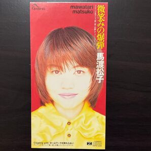 馬渡松子/微笑みの爆弾 幽遊白書テーマソング