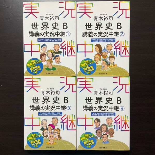 世界史B 講義の実況中継①〜④ 4冊セット