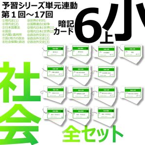 中学受験【6年上 社会 全セット1-17回】暗記カード 予習シリーズ 組分け