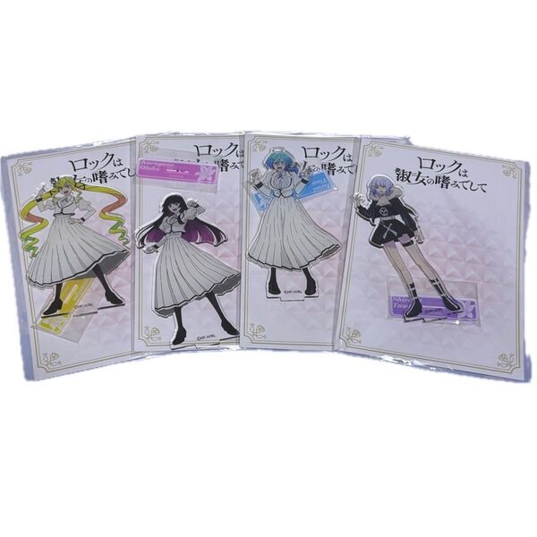 新品未開封 GIGO限定 ロックは淑女の嗜みでして アクリルスタンド 全4種セット アクスタ