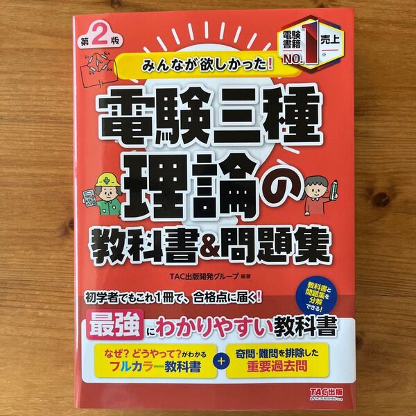 美品! みんなが欲しかった!電験三種理論の教科書&問題集 (みんなが欲しかった!電験三種シリーズ) (第2版)