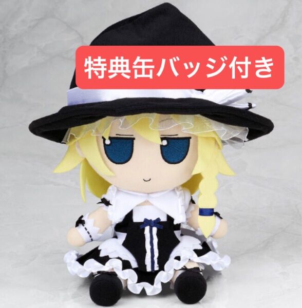 缶バッジ付き★東方Project Gift 東方ぬいぐるみ★霧雨魔理沙(香霖堂ver.)★ふもふもまりさ。こうりんどうばーじょん。