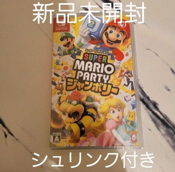 スーパーマリオパーティ ジャンボリー ニンテンドースイッチ ソフト新品未開封 シュリンク付き