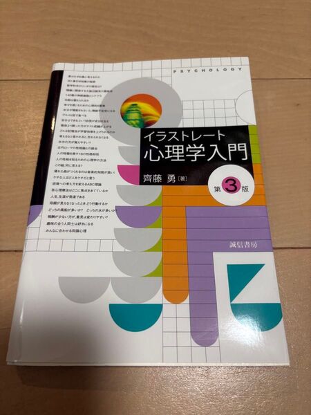 イラストレート心理学入門 齊藤勇 教科書