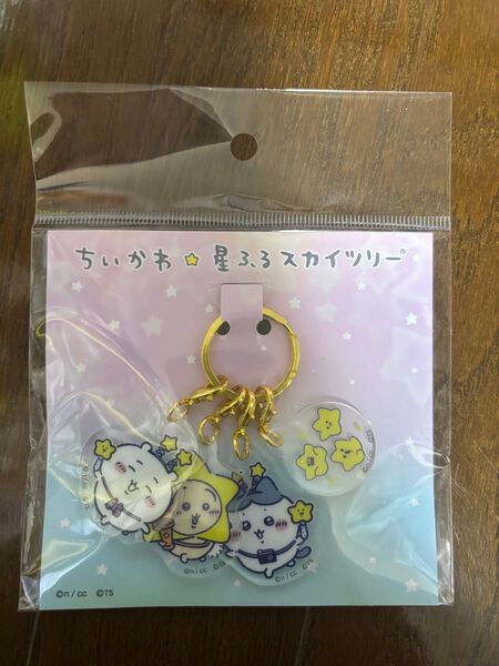 ちいかわ スカイツリーコラボ 星ふるスカイツリー 4連アクリルチャーム なかよし