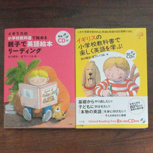 イギリスの小学校教科書で始める親子で英語絵本リーディング (イギリスの小学校教科書で始める) 古川昭夫/著 宮下いづみ/著他1