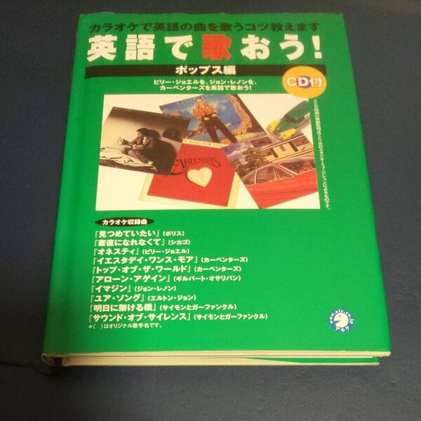 英語で歌おう! ポップス編 アルク英語企画開発部/編