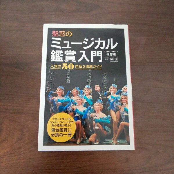 魅惑のミュージカル鑑賞入門 保存版 人気の50作品を徹底ガイド 中島薫/監修