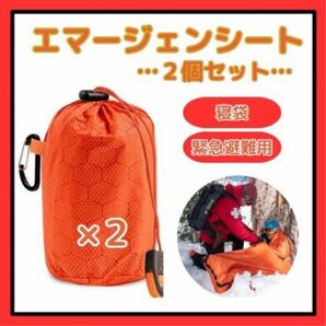 【2個セット】エマージェンシーシート 災害 寝袋 保温 登山 防災 地震