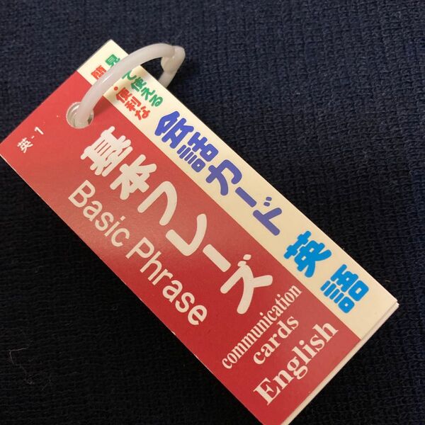 英会話カード 基本フレーズ 英語 単語帳サイズ