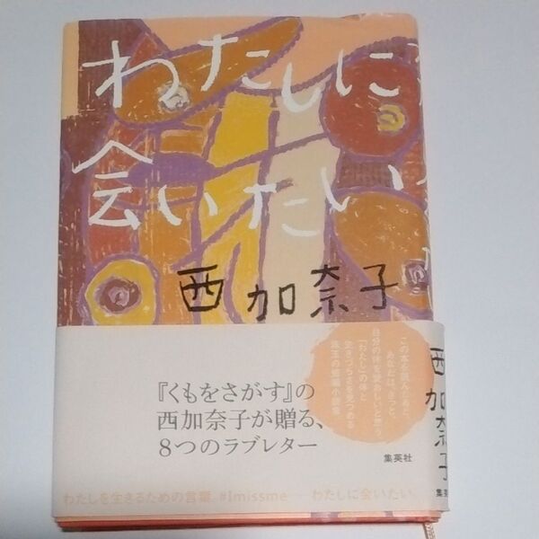 わたしに会いたい 西加奈子