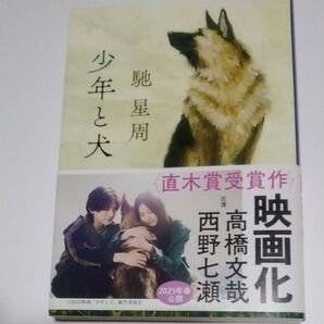 馳星周「少年と犬」帯付き