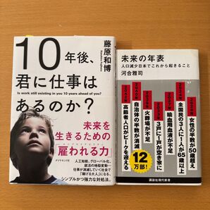 10年後、君に仕事はあるのか? 未来 未来の年表 藤原和博 河合雅司 仕事