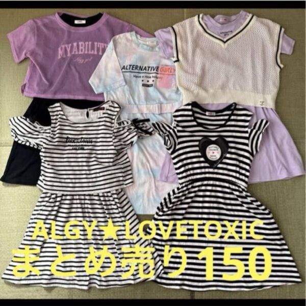 【まとめ売り】アルジーラブトキ★ワンピース150 女の子 子供服