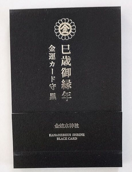 金蛇水神社 金運ブラックカード