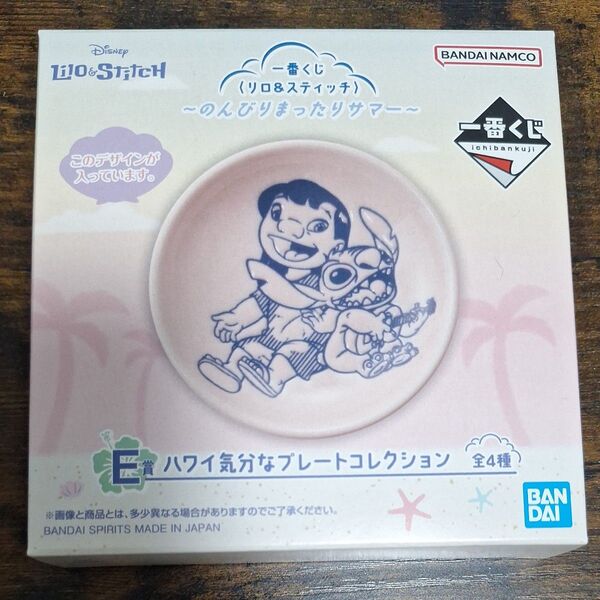 一番くじ リロ&スティッチ ~のんびりまったりサマー~ E賞 ハワイ気分なプレートコレクション
