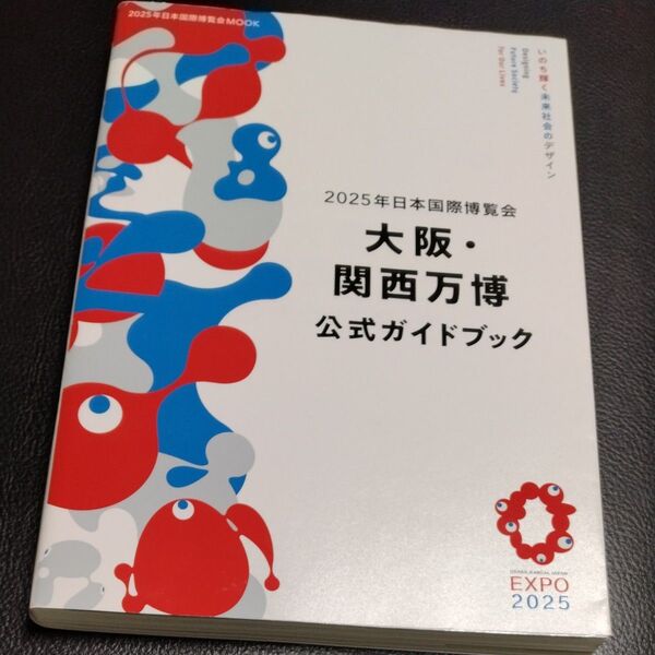 2025年日本国際博覧会大阪関西万博公式ガイドブック/旅行