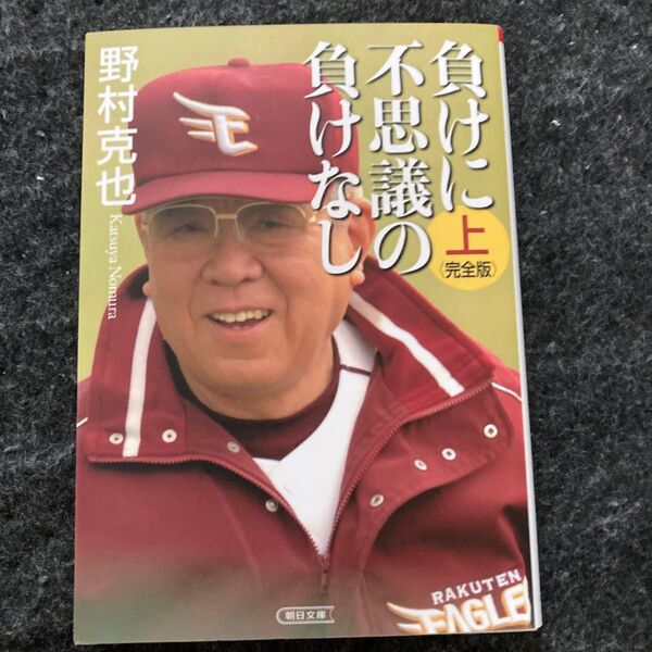 負けに不思議の負けなし 上巻 (朝日文庫 の1-10) (完全版) 野村克也/著