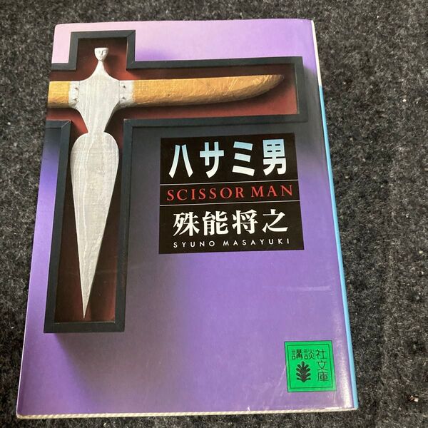 ハサミ男 (講談社文庫) 殊能将之/〔著〕