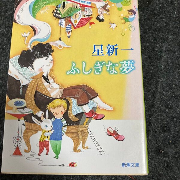 ふしぎな夢 (新潮文庫) 星新一/著