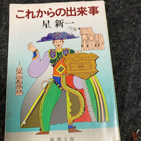 これからの出来事 (新潮文庫 ほ-4-46) (改版) 星新一/著