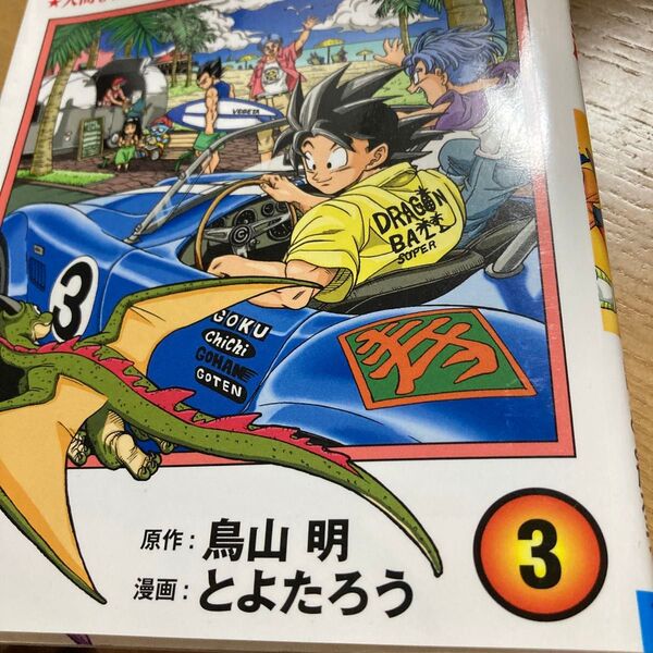 ドラゴンボール超(スーパー) 3 (ジャンプコミックス) 鳥山明/原作 とよたろう/漫画