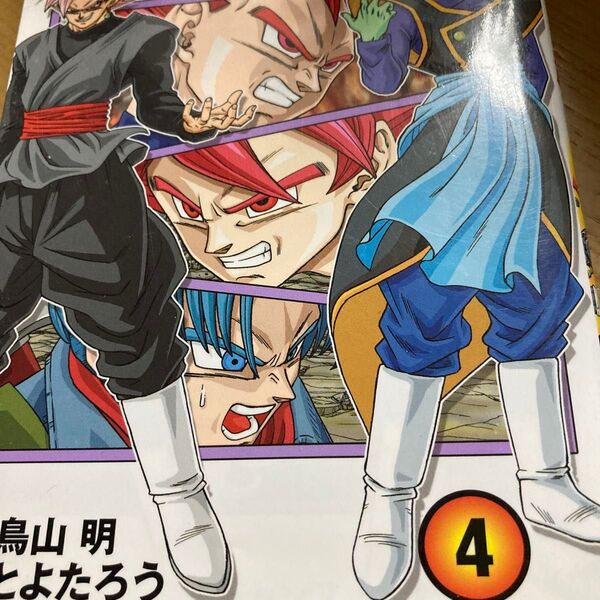 ドラゴンボール超(スーパー) 4 (ジャンプコミックス) 鳥山明/原作 とよたろう/漫画