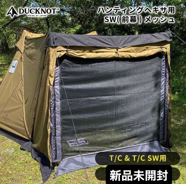 新品 DUCKNOT ハンティングヘキサ用 SW 前幕 メッシュ ダックノット メッシュ前幕