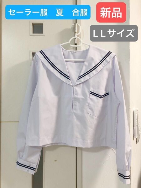 新品(水通し済み)セーラー服 長袖 夏服 合服 L Lサイズ 学生服 女子 中学校 制服