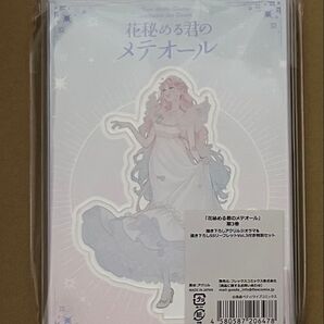 花秘める君のメテオール アクリルスタンド アクリルジオラマ 3巻 リーフレット付き