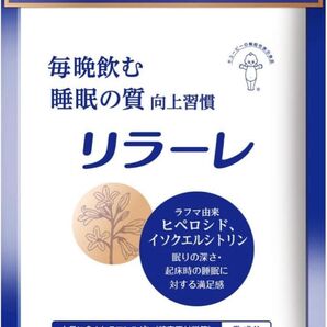 キユーピー リラーレ 睡眠 サプリ 60粒 約30日分 機能性表示食品 睡眠 の 質を高める (30日用)