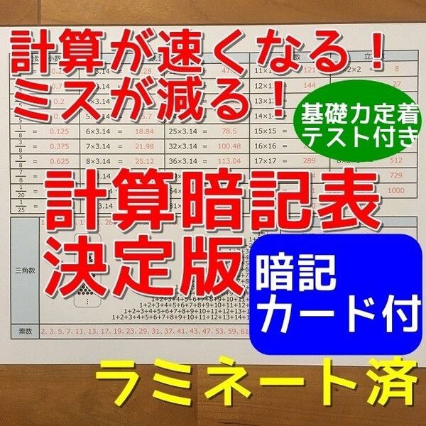 【期間限定特価】計算暗記表決定版(カット前)