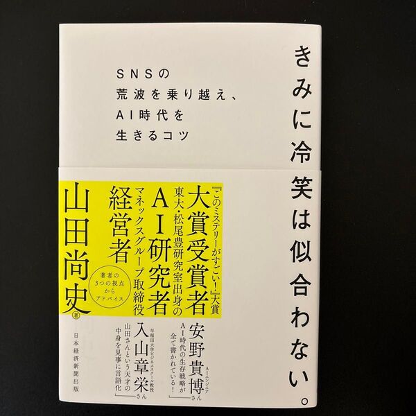 きみに冷笑は似合わない。 SNSの荒波を乗り越え、AI時代を生きるコツ 山田尚史/著