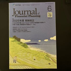 FPジャーナル Journal of Financial Planning 2025年6月号