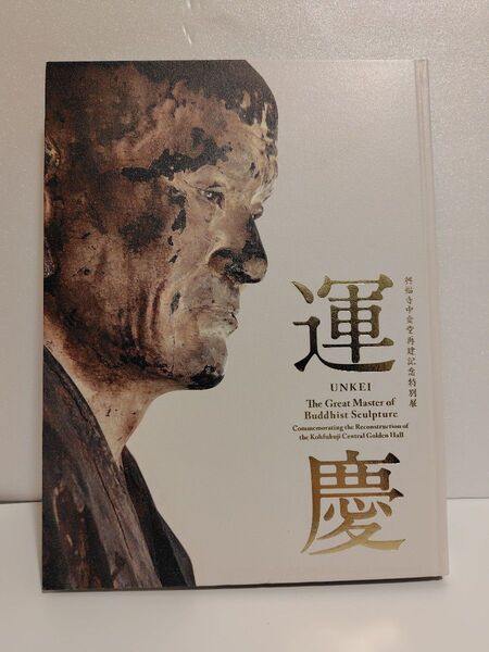 運慶/興福寺中金堂再建記念特別展 図録