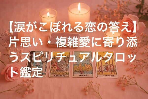 タロット占い 片思い/複雑恋愛/復縁