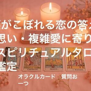 タロット占い 片思い/複雑恋愛/復縁