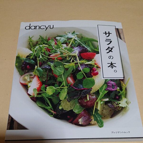 dancyuサラダの本。 /レシピ