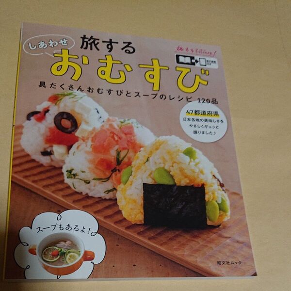 旅するしあわせおむすび 具だくさんおむすびとスープのレシピ120品 旅するKitchen/レシピ