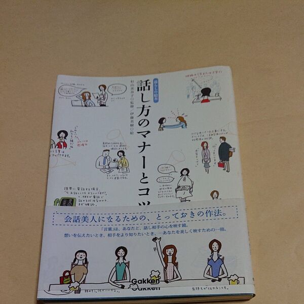 話し方のマナーとコツ (暮らしの絵本) 杉山美奈子/監修 伊藤美樹/絵