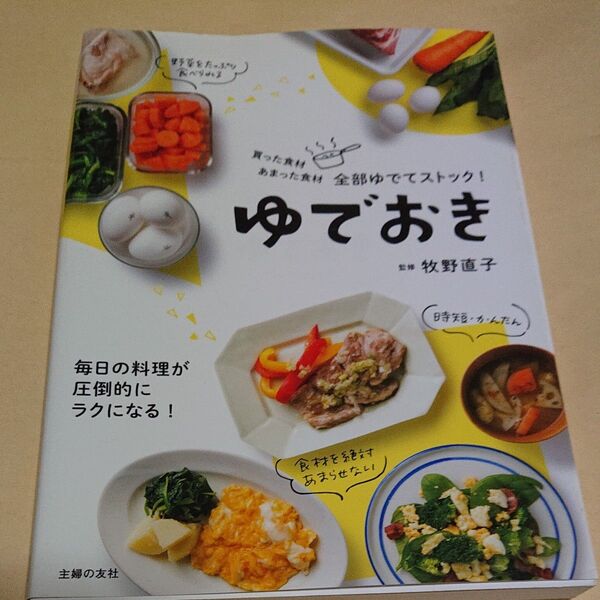 ゆでおき 買った食材あまった食材全部ゆでてストック! 牧野直子/監修