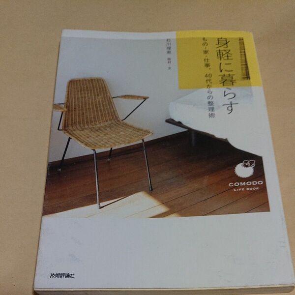 身軽に暮らす もの・家・仕事、40代からの整理術 (COMODO LIFE BOOK) 石川理恵/取材・文