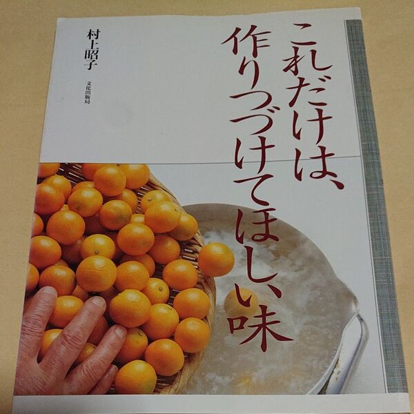 これだけは、作りつづけてほしい味 村上昭子/著