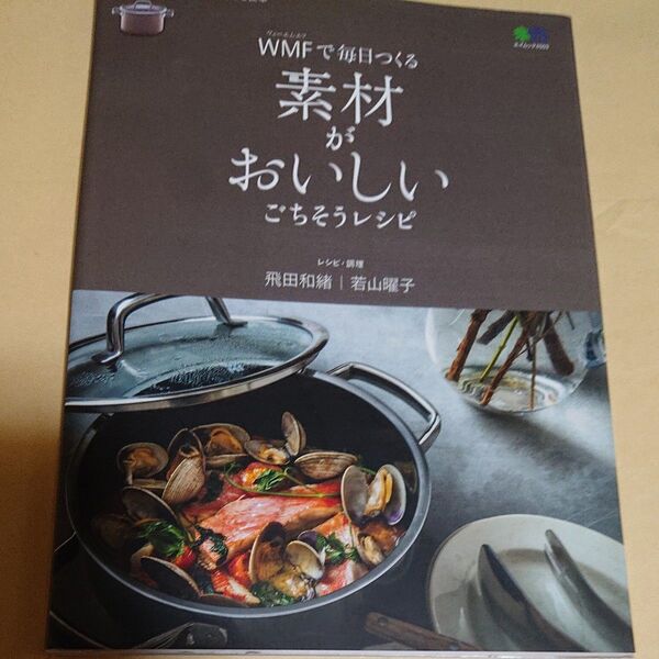 WMFで毎日つくる素材がおいしいごちそうレシピ (エイムック 4503) 飛田和緒/レシピ・調理 若山曜子/レシピ・調理
