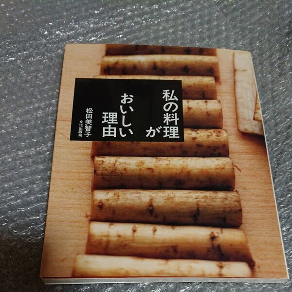 私の料理がおいしい理由 松田美智子/著