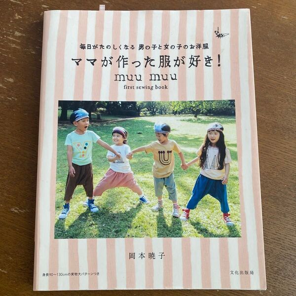 ママが作った服が好き! 毎日がたのしくなる男の子と女の子のお洋服 muu muu first sewing book 岡本暁子/著