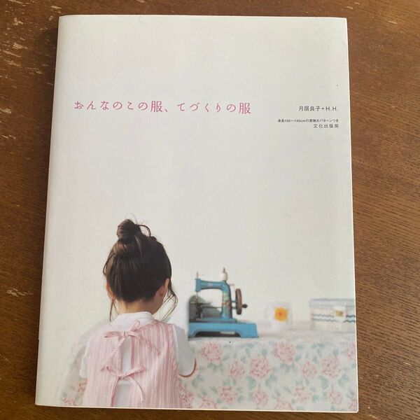 おんなのこの服、てづくりの服 月居良子/著 H.H./著