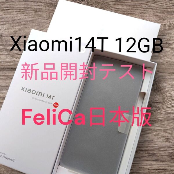 ★新品動作テスト★日本版★ Xiaomi14T ★12GBメモリ 256ストレージ★FeliCa搭載